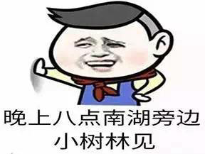 晚上几点南湖旁边小树林见