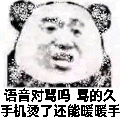 语音对骂吗？骂的久手机烫了还能暖暖手