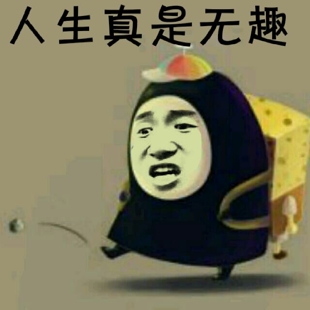 人生真是无趣