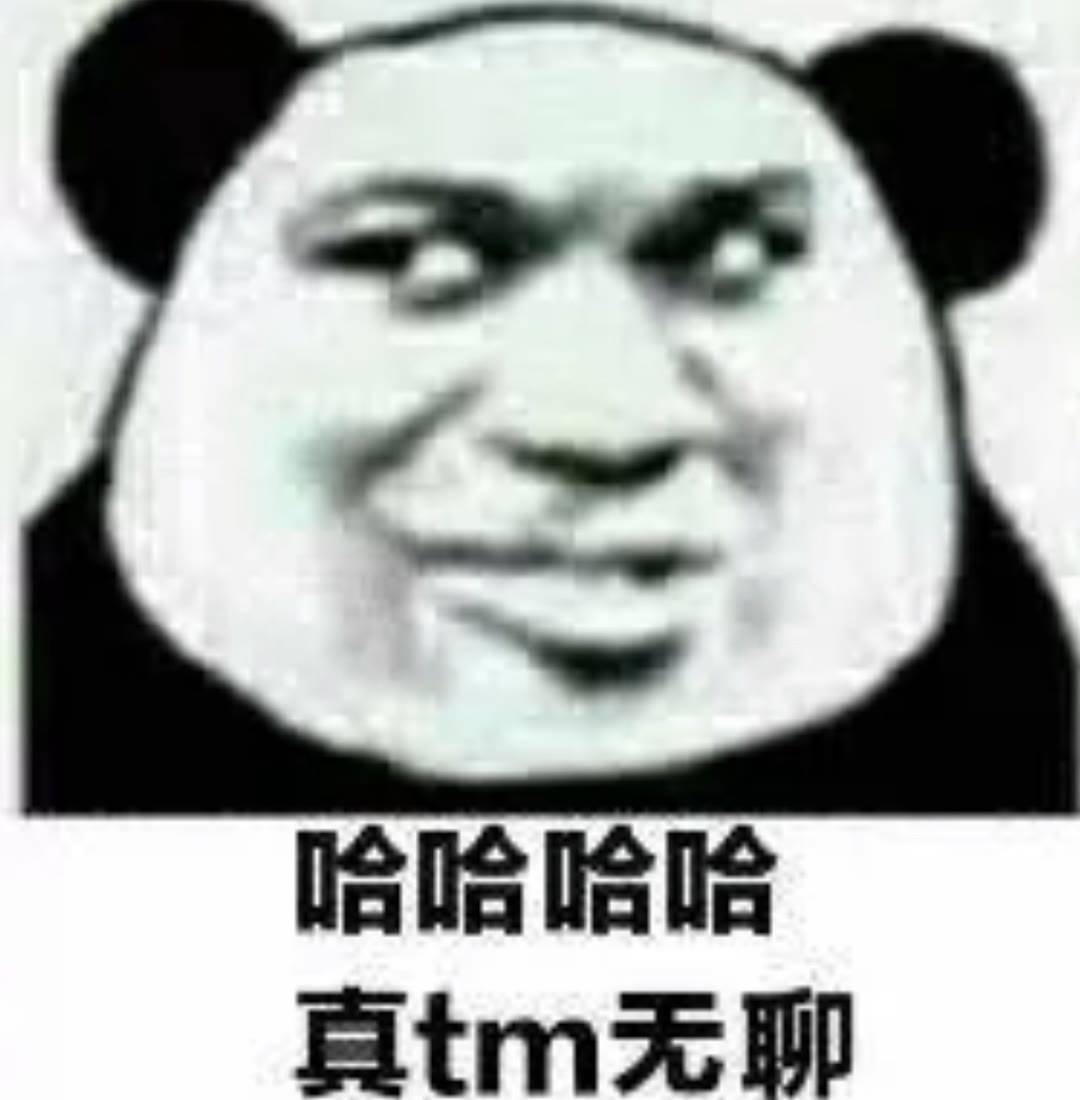 哈哈哈哈，真tm无聊