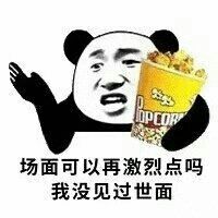 场面可以再激烈点吗？我没见过世面