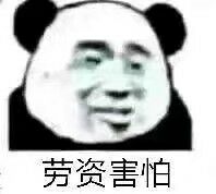 劳资害怕