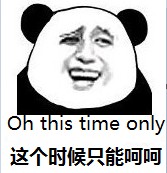 这个时候，我只能呵呵了（oh this time only）