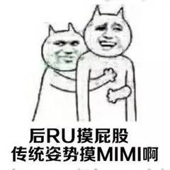 后RU摸屁股，传统姿势摸MIMI啊