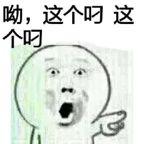 哟，这个叼，这个叼