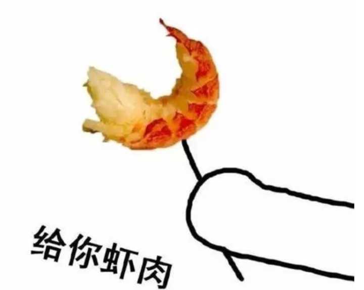 给你虾肉