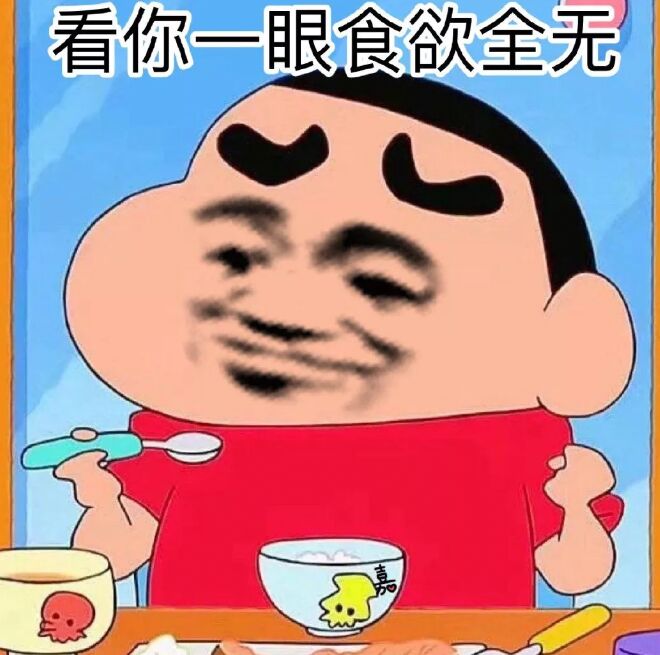 看你一眼食欲全无