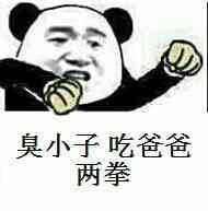 臭小子，吃爸爸两拳