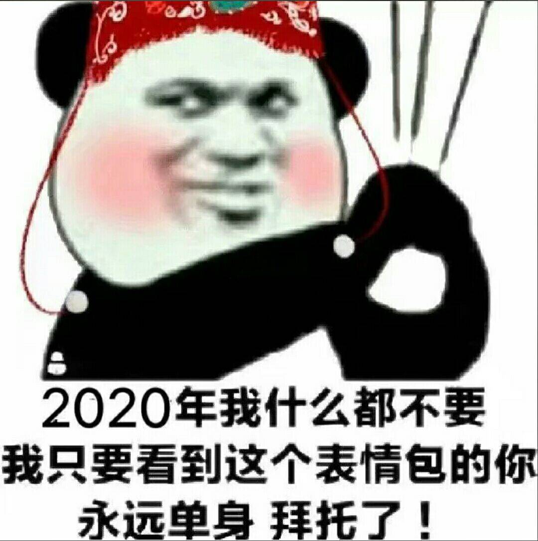 2020年我什么都不要，我只要看到这个表情包的你，永远单身拜托了