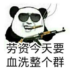 劳资今天要血洗整个群