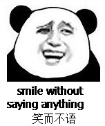 笑而不语（smile without saying anything）