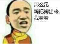 那么屌，鸡巴掏出来我看看