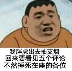 我胖虎出去抽支烟，回来要看见五个评论不然捶死在座的各位