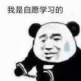 我是自愿学习的