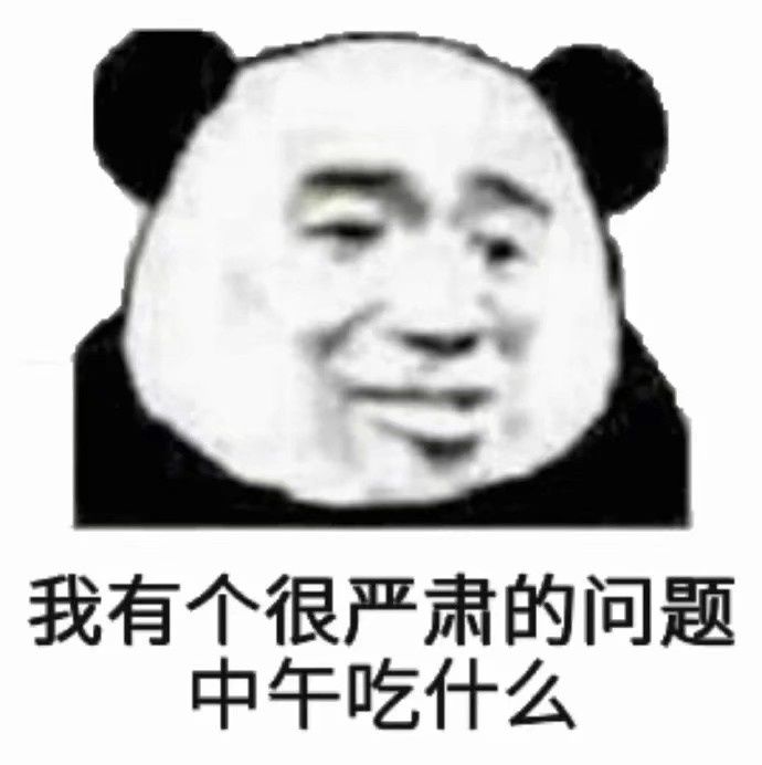 我有个很严肃的问题中午吃什么