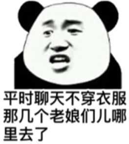 平时聊天不穿衣服的那几个老娘们儿哪里去了？