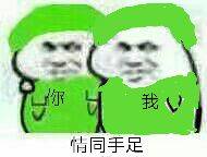 我情同手足