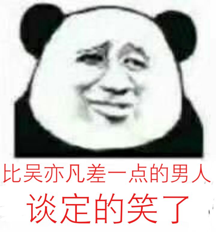 比吴亦凡差一点的男人谈定的笑了