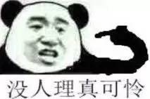 没人理真可怜