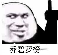 乔碧萝榜一