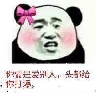 你要是爱别人，头都给你打爆。