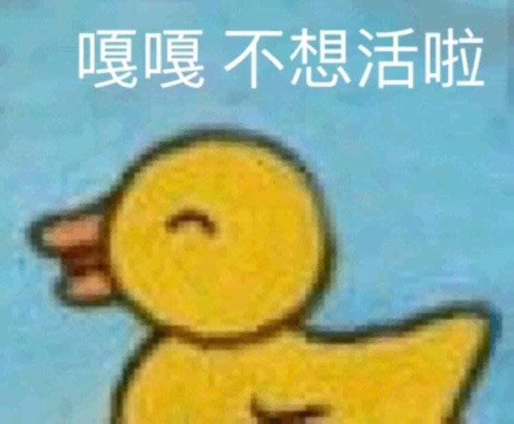 嘎嘎不想活啦