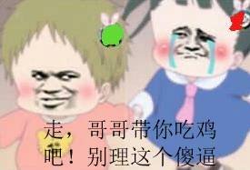 走，哥哥带你吃鸡吧！别理这个傻逼