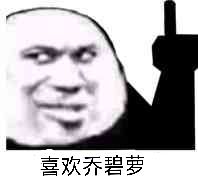 喜欢乔碧萝