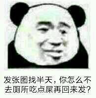 发张图找半天，你怎么不去厕所吃点屎再回来发？