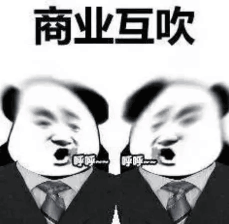 商业互吹