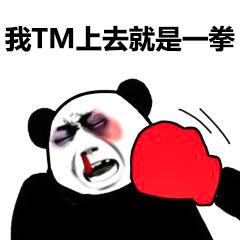 我TM上去就是一拳