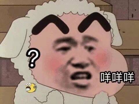 咩咩咩