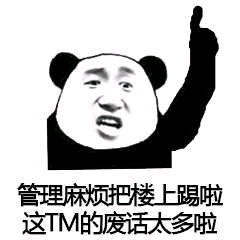 管理麻烦把楼上晹啦这TM的废话太多啦