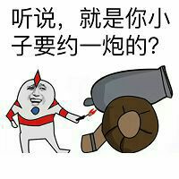 听说，就是你小子要约一炮的？