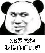 SB网恋狗，我操你们的妈