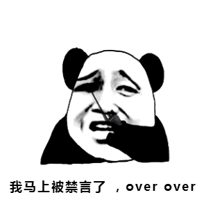 我马上被禁言了, over over