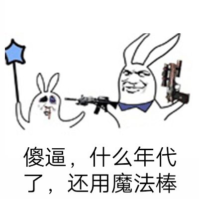 傻逼，什么年代了，还用魔法棒