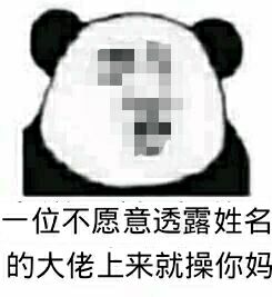 一位不愿意透露姓名的大佬上来就操你妈