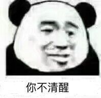 你不清醒