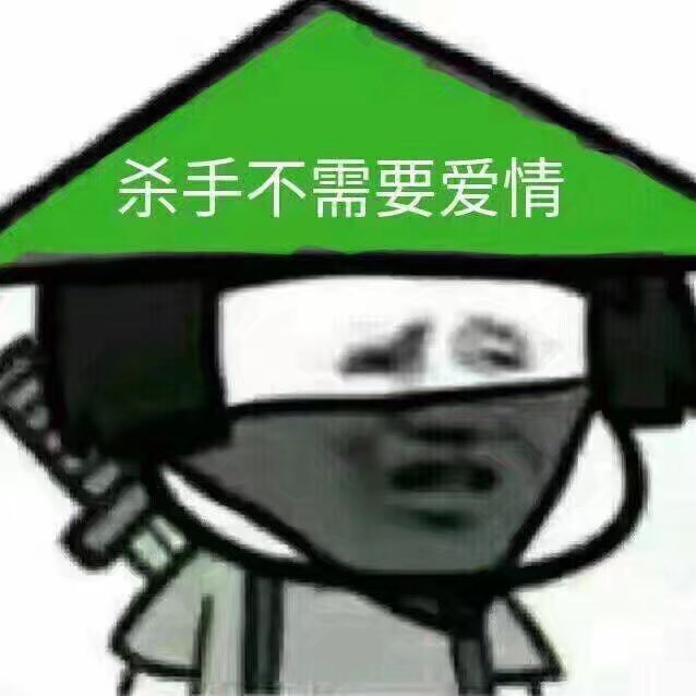 杀手不需要爱情