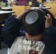于啥啥不行，吃饭第一名