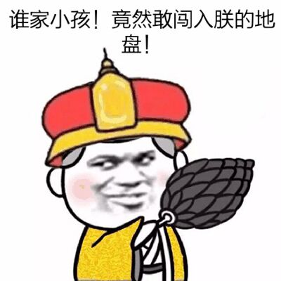 谁家小孩！竟然敢闯入朕的地盘！