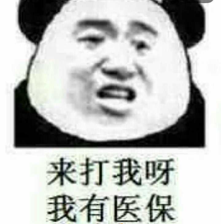 来打我呀，我有医保