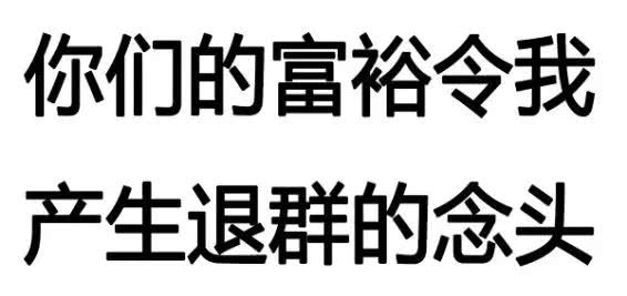 你们的富裕令我产生退群的念头