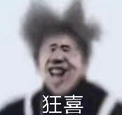 狂喜