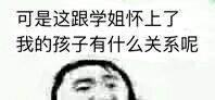 可是这跟学姐怀上了我的孩子有什么关系呢