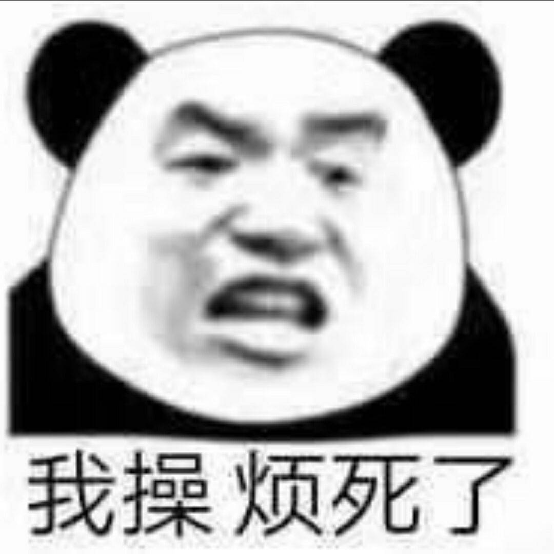 我操烦死了