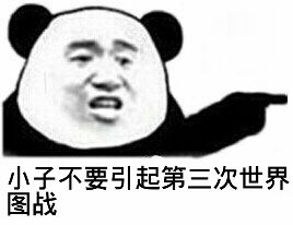 小子不要引起第三次世界图站