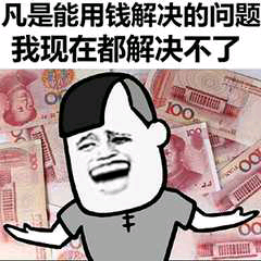 凡是能用钱解决的问题，我现在都解决不了！