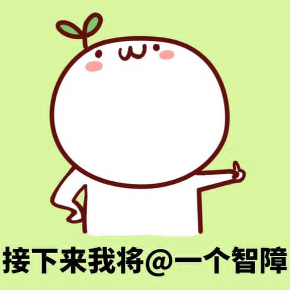 接下来我将@一个智障！